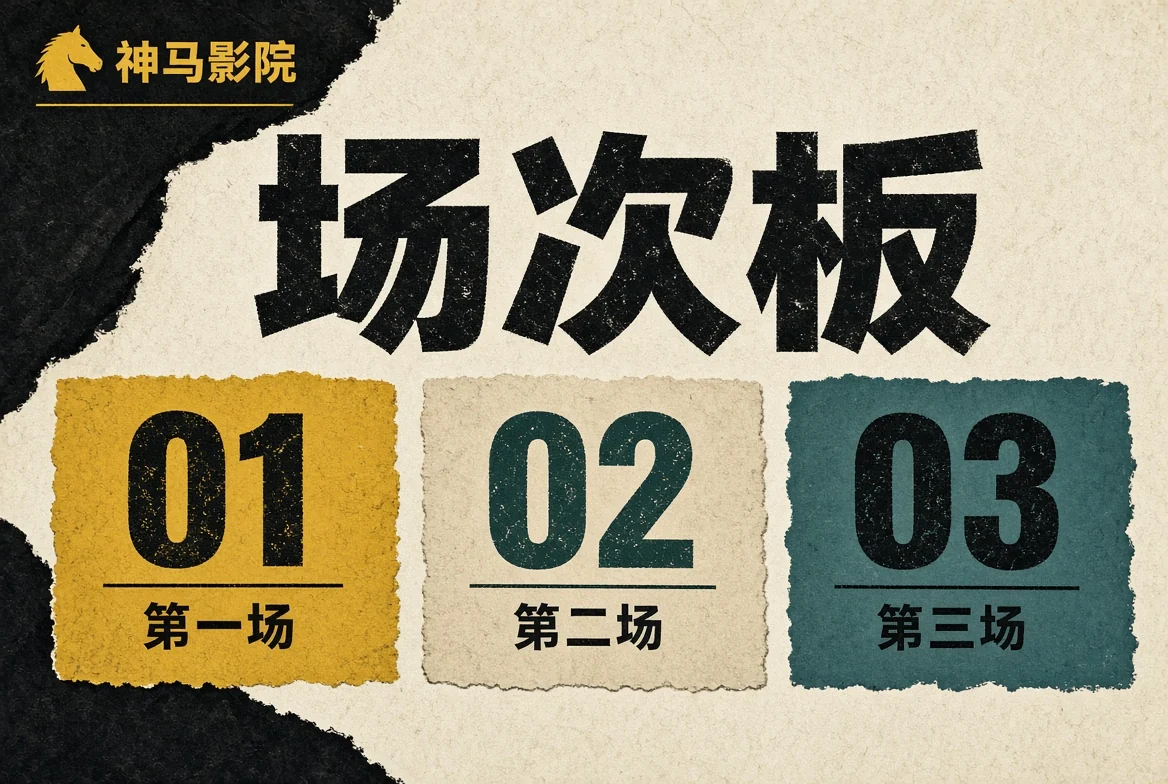 场次板视觉