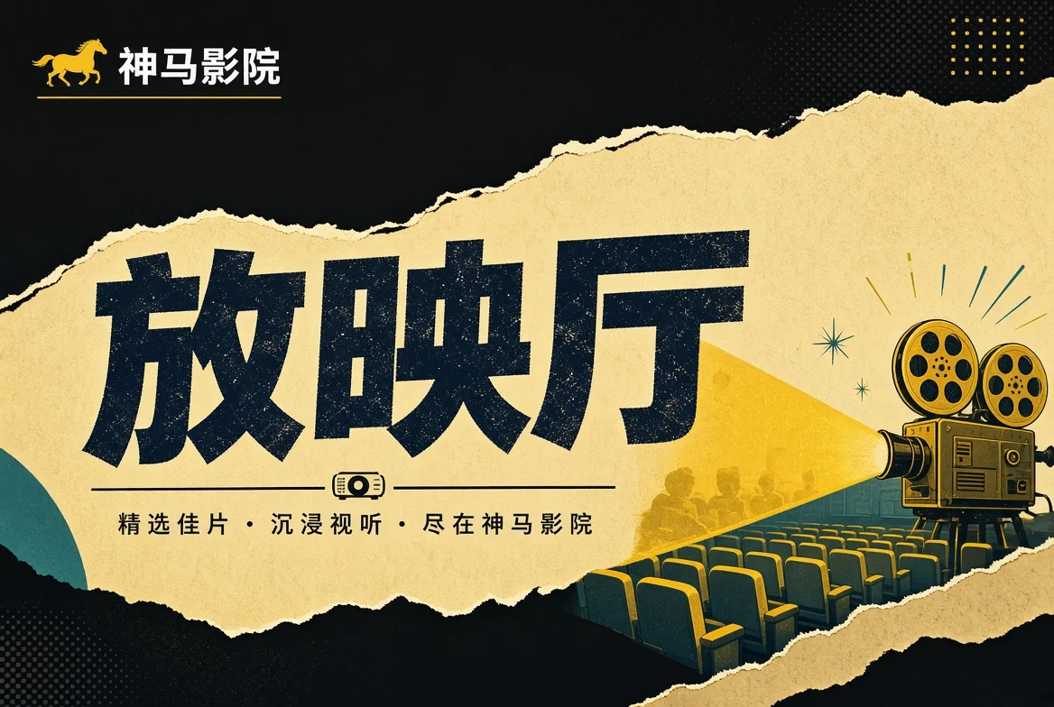 放映厅视觉