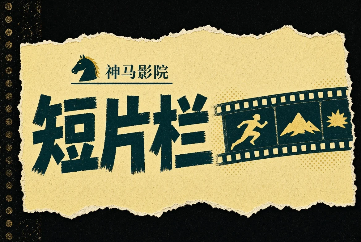 短片栏视觉